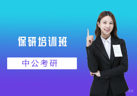 上海中公考研_上海保研培训班
