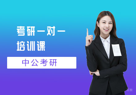 上海中公考研_上海考研一对一培训课