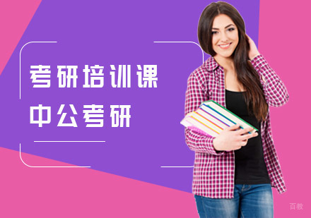上海中公考研_上海考研培训课