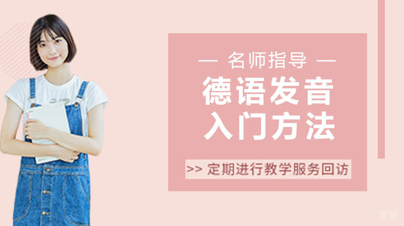 德语发音入门方法