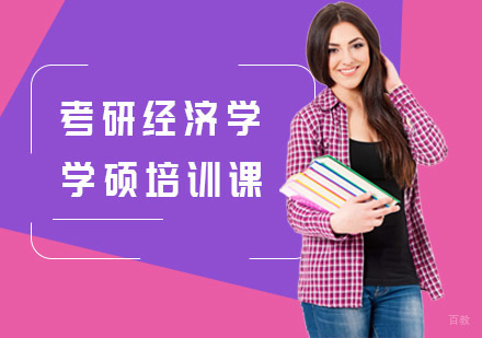 上海中公考研_上海考研经济学学硕培训课