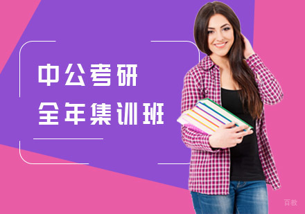 上海中公考研_上海中公考研全年集训班