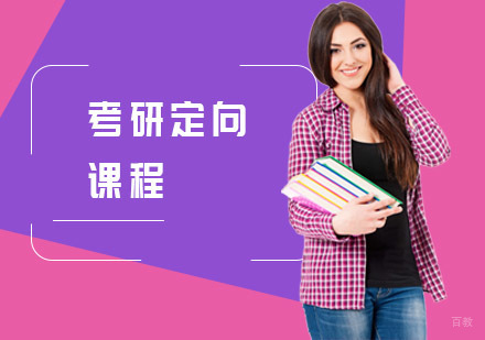 上海中公考研_上海考研定向课程