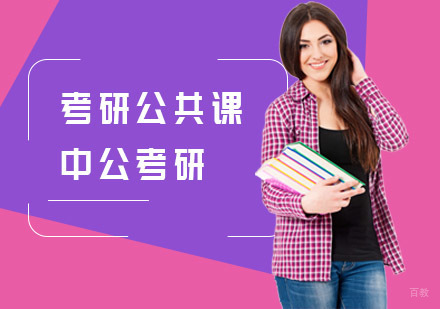 上海中公考研_上海考研公共课