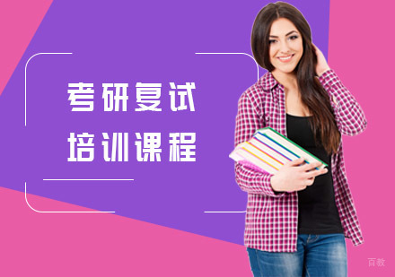 上海中公考研_上海考研复试培训课程