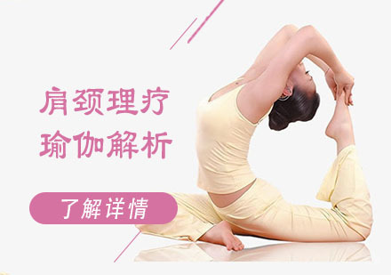 肩颈理疗瑜伽解析