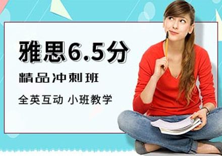 厦门雅思6.5分冲刺班