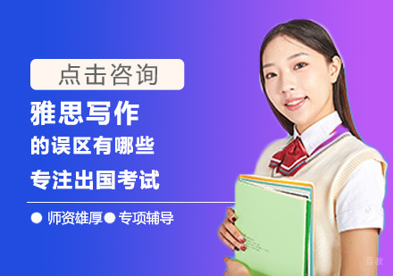 雅思写作的误区有哪些