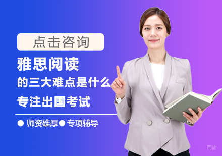 雅思阅读的三大难点是什么