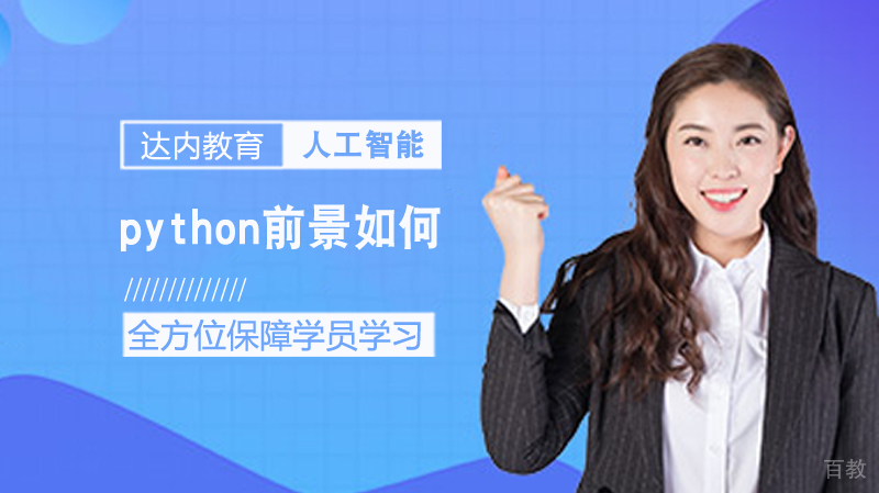 python前景如何