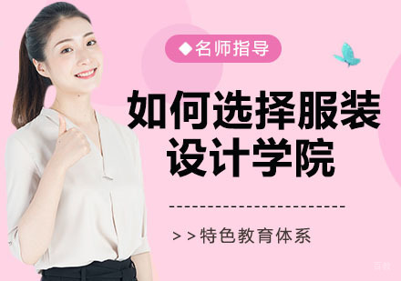如何选择优秀的服装设计培训学院
