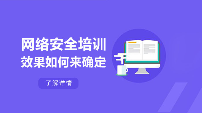 评估网络安全培训效果的四大核心维度全解析