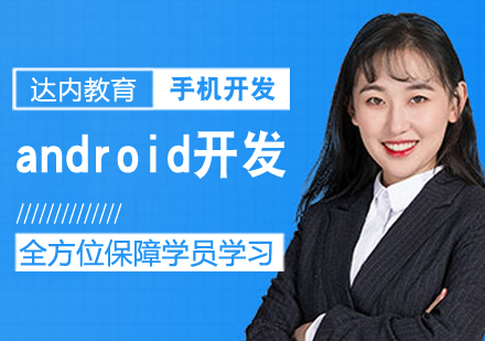 android開發課程