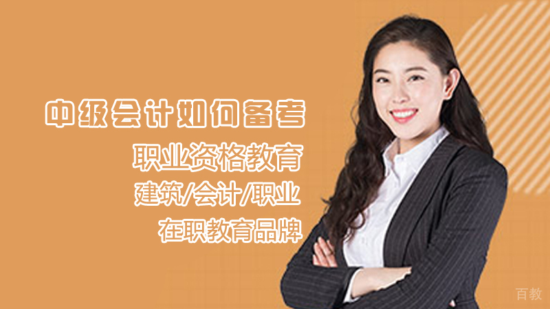 中级会计如何备考