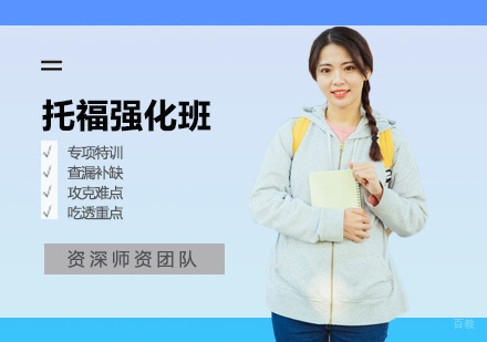 郑州托福强化班