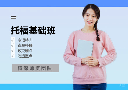 郑州托福基础班