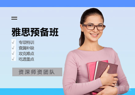 郑州雅思预备班