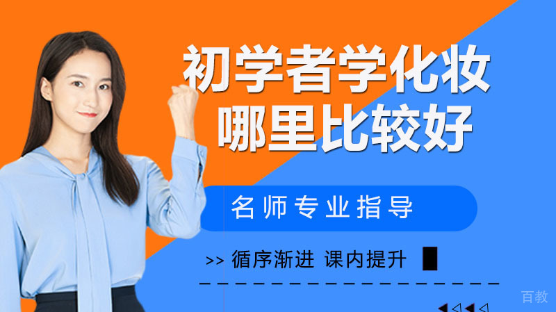 初学者学化妆去哪里比较好