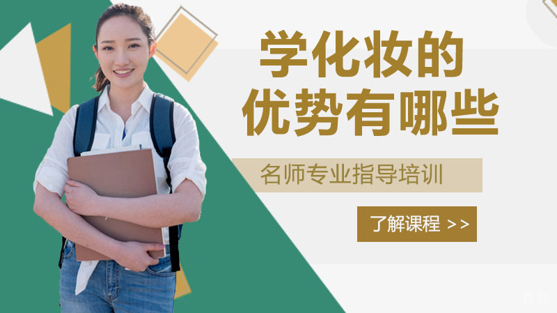 学化妆的优势有哪些