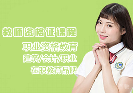 教师资格证课程