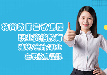 特岗教师考试课程