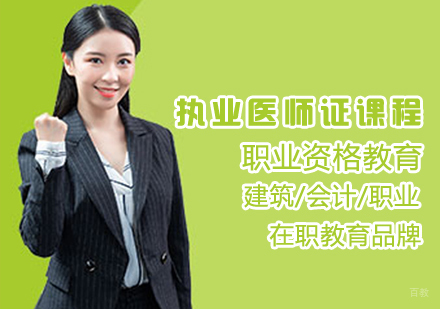执业医师证课程