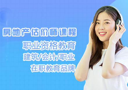 房地产估价师课程