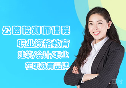 公路检测师课程