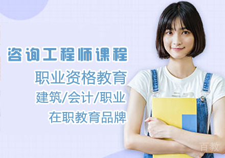 咨询工程师课程