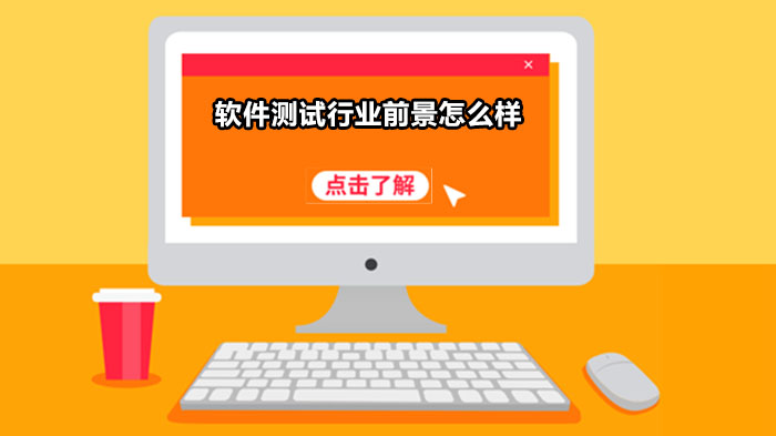 软件测试行业发展前景与职业路径深度解析