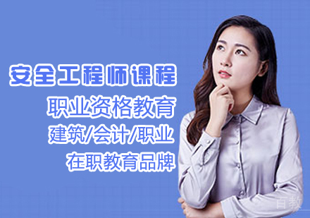 安全工程师课程