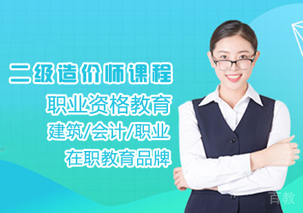 二级造价师课程
