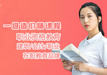 一级造价师课程