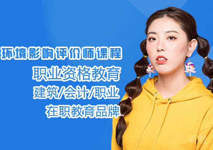环境影响评价师课程