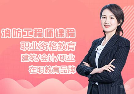 消防工程师课程