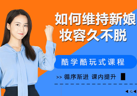 南京化妆-如何维持新娘妆容长久不脱妆