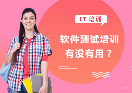 软件测试培训有没有用？