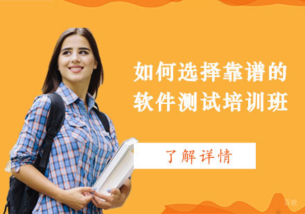 重庆如何选择靠谱的软件测试培训班