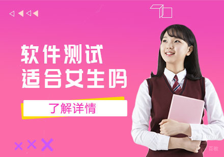软件测试适合女生吗