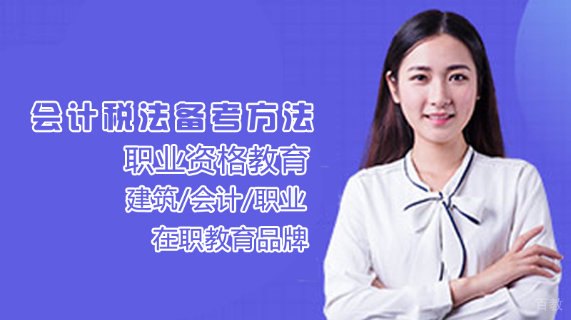 会计税法备考方法