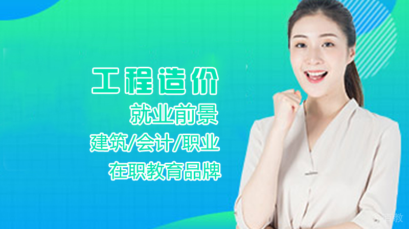 工程造价前景
