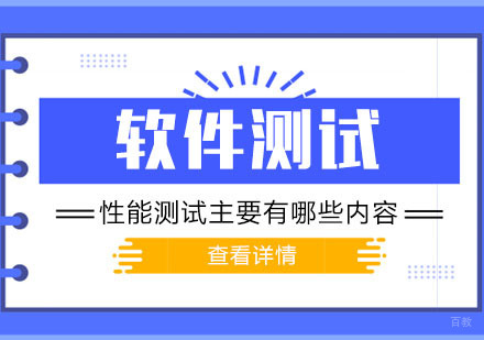软件测试中性能测试主要有哪些内容