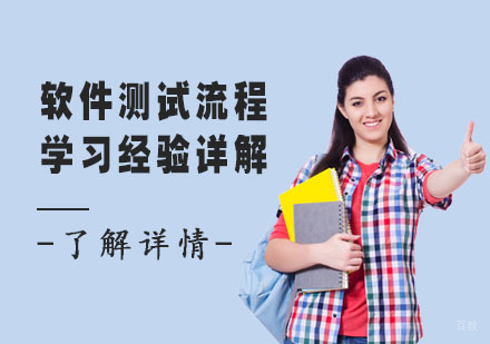 合肥职业资格证-软件测试流程学习经验详解