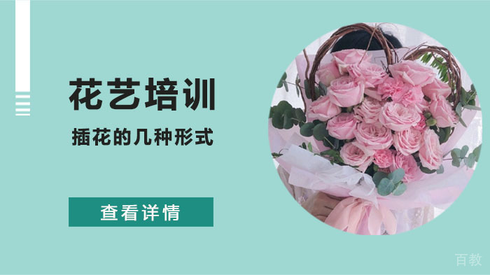 花艺培训中插花的几种形式介绍