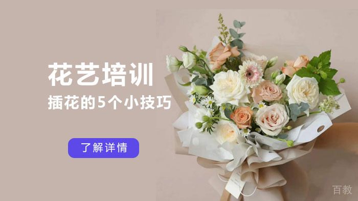 插花的5个小技巧