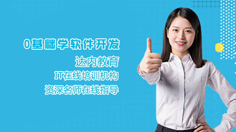 0基础学软件开发