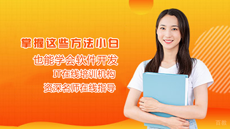 掌握这些方法小白也能学会软件开发