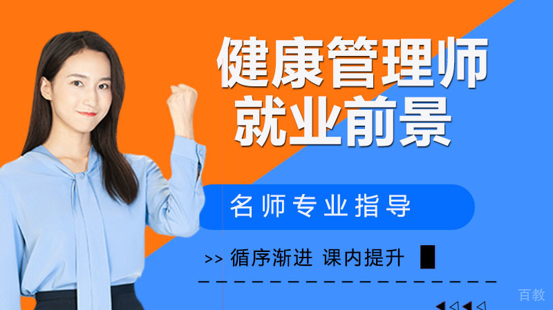 健康管理师前景怎么样