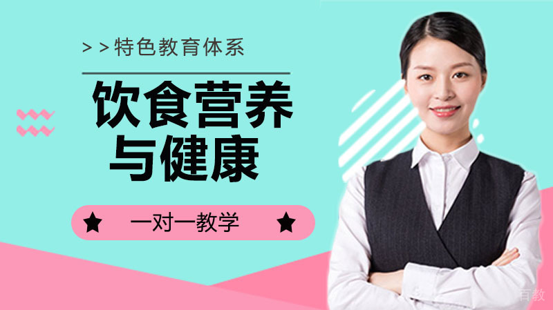 饮食营养与健康