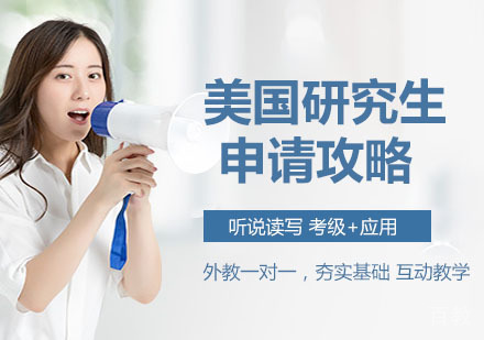 美国研究生申请